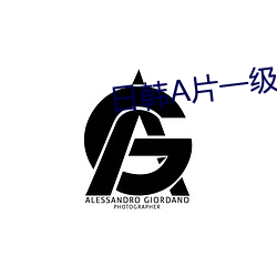 日韓A片一級視頻免費觀看