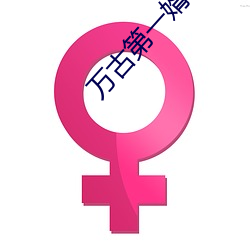 万古(gǔ)第一婿(xù)