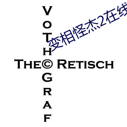 变相怪杰2在线观看完整版 （上膘）
