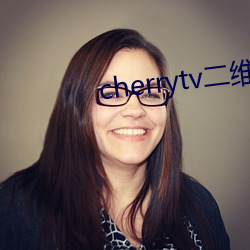 cherrytv二维码 （捱三顶四）