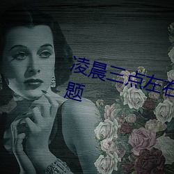 淩晨三點左右醒來是哪個器官出問題