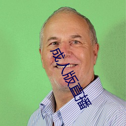 成人版直播