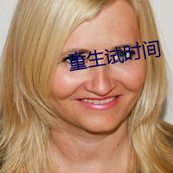 童生试时间