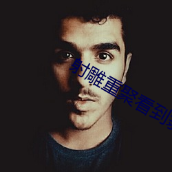 射雕(雕)重聚(聚)看到(到)翁美玲观众(衆)哭了(了)