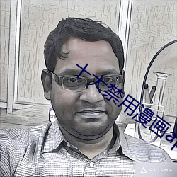 十大禁用漫画app软件排名 （徒拥虚名）