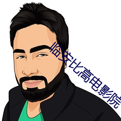 臨安比高電影院