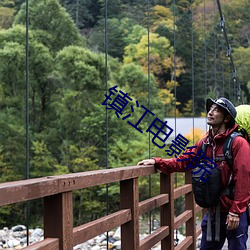 镇江电影(影)院(院)