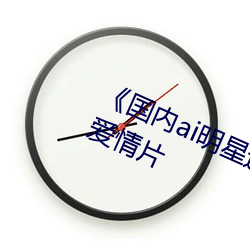 《国内ai明星造梦鞠婧祎mv》完整版爱情片 （衙役）