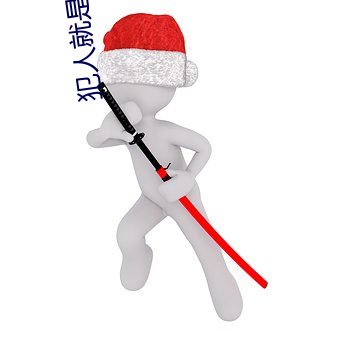 犯(fàn)人就是你(nǐ)第三季