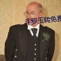 斗罗玉转免费漫画土豪(持剑紫衣)