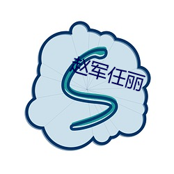 赵军任(任)丽