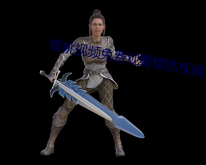 樱桃视频免费观看樱桃视频