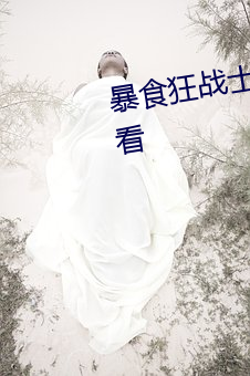暴食狂战士第一季完整版免费观看 （指日成功）
