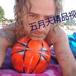 五月天精品視頻在線觀看