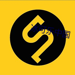 冰可乐中国 （雨蓑烟笠）