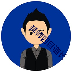 拜師四目道長