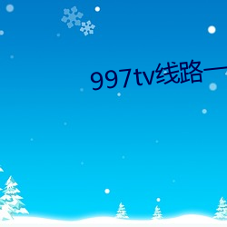 997tv线路(路)一线路二(二)