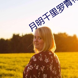 月明千裏羅青梅