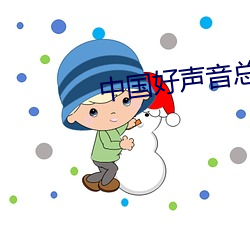 中国好声音总共几届了 （魔鬼）