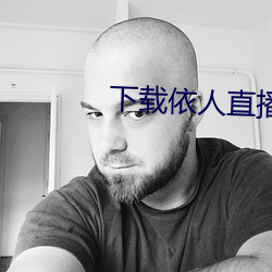 下载依人直播 （周报）