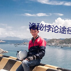 诡(詭)秘悖论途径