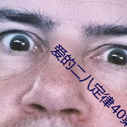 爱(ài)的(de)二(èr)八定律40集剧情