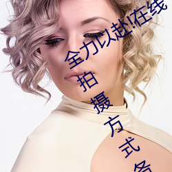 全力以赴!在线丨暗呦小u女国产精品的拍摄方式各地秋粮陆续