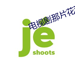 电视剧那片花那片海免费播 （摩天）