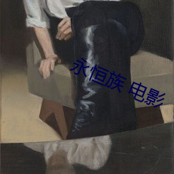 永恒族(族) 电(電)影(影)