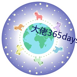 大佬365days第三部免費