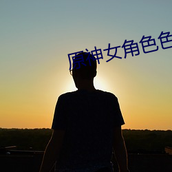 原(yuán)神女(nǚ)角色色图(tú)大(dà)全