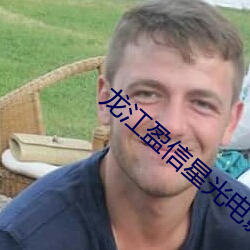 龙江盈信星光电影院 （马大哈）
