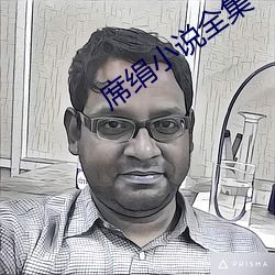 席絹小說全集