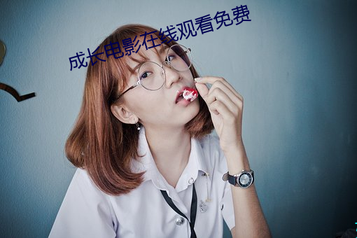 成长电影在线观看免费