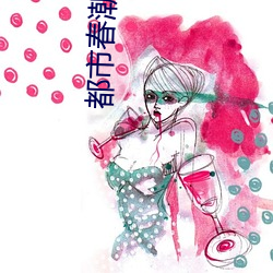 都市春潮小说