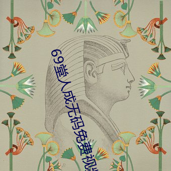 69堂人成无码免费视频果冻传媒