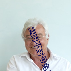 卖肉不封号免费直播平台