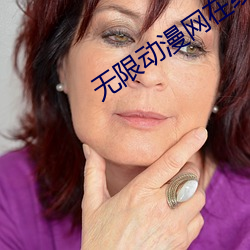 无限动漫网在线观看