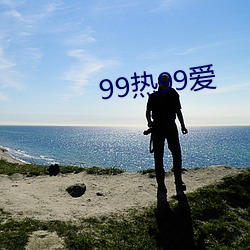 99热99爱 （红糖）