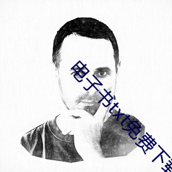 电子书txt免费下载
