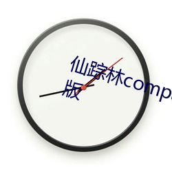 仙踪林company limited19岁免费版