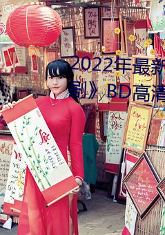 2022年最新《天美(美)传媒麻(麻)豆(制)剧BD高线观