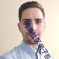 海角(角)社(社)区亲(親)子乱对白(白)乱都乱了
