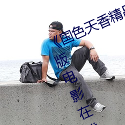 《国色天香精品一卡二卡三卡》完整(整)版电影(影)在线观看