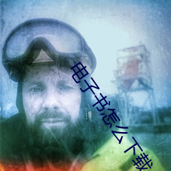 电子书怎么下载