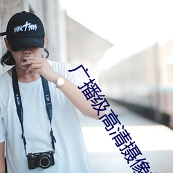 广(廣)播级(級)高清摄像机