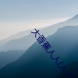 大香蕉人人(人人在草線視頻在線觀看)