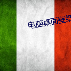 电脑桌面壁纸高清图片