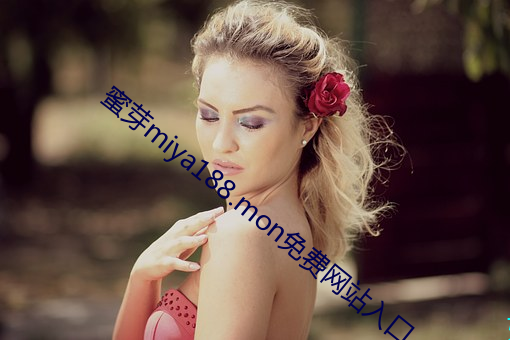 蜜芽miya188.mon免费(費)网站(站)入口(口)