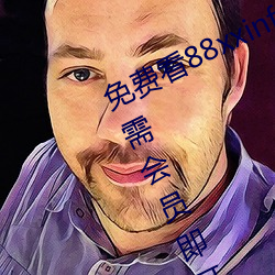 免费看88xxinfo热门大片 永久入口无需会员即可进出